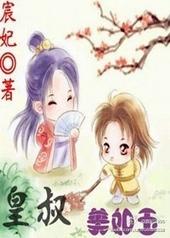 皇叔美如玉