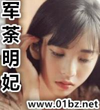 军荼明妃