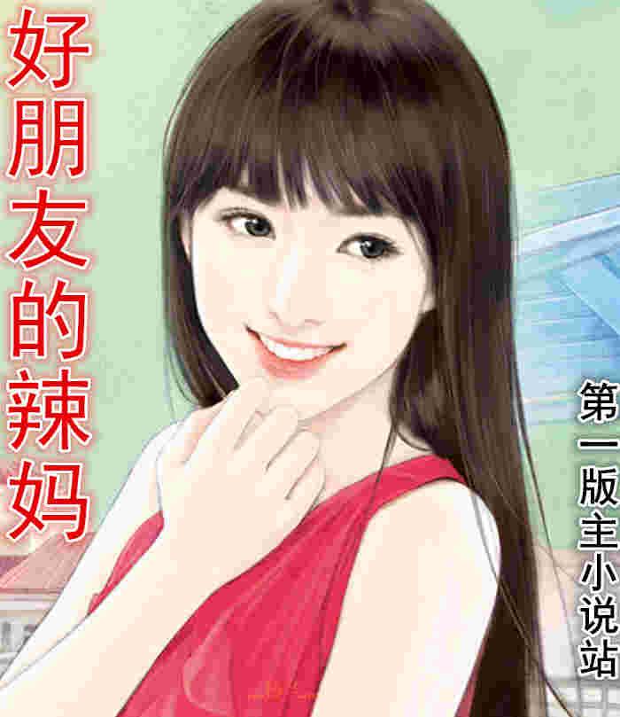 好朋友的辣妈