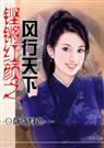 铿锵红颜之风行天下 .