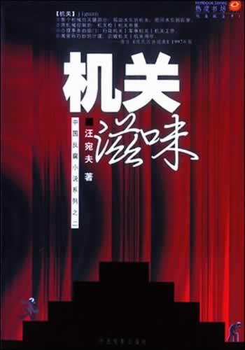 机关滋味