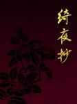 绮夜抄 完结+番外