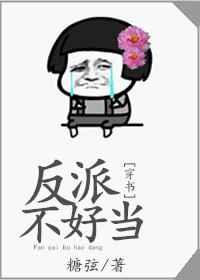 反派不好当[穿书] 完结+番外