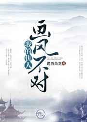 我的仇人画风不对