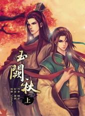 玉阙秋[出书版]