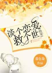 谈个恋爱,救个世[快穿] 完结+番外