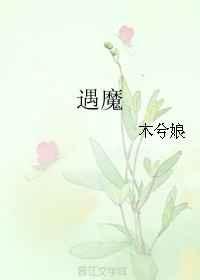 遇魔 完结+番外