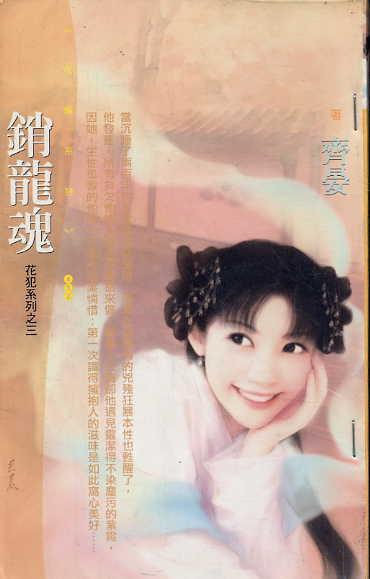 销龙魂