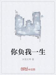 负我一生