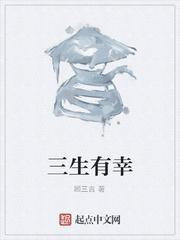 三生有幸