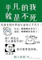 平凡的我就是不死 完结+番外