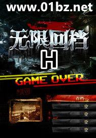 无限回档