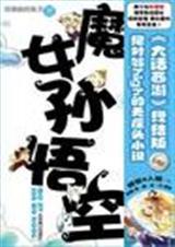 魔女孙悟空(完结)