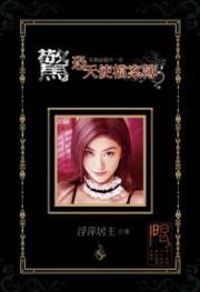 惊恐天使档案簿（河图小说）