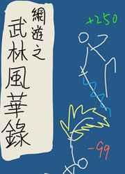 网游之武林风华录 完结+番外