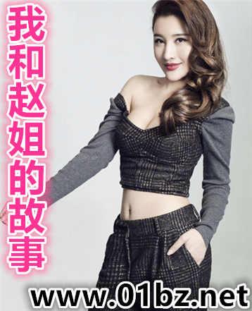 我和赵姐的故事