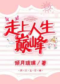 走向人生巅峰[快穿] 完结+番外