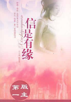 信是有缘h