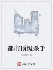 都市顶级杀手