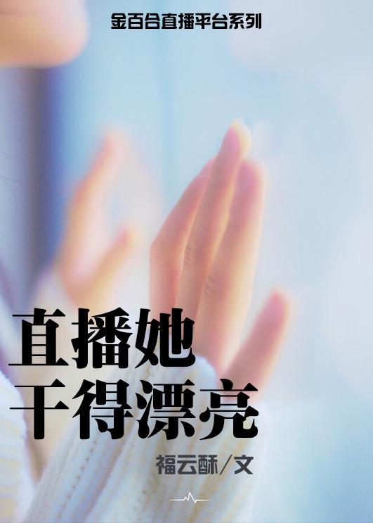 因为碰瓷我嫁入豪门