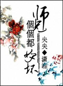 师兄个个都好坏