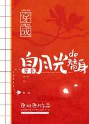 穿成白月光的替身[穿书] 番外完