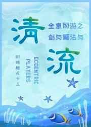 剑与魔法与清流 完结+番外