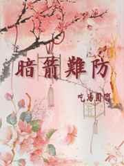 暗箭难防 完结+番外