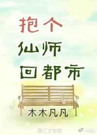 抱个仙师回都市