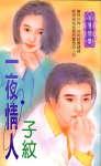一夜情人