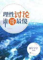 理性讨论,谁哥最傻[综英美] 完结+番外