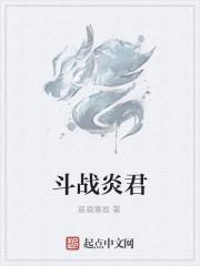 炎君