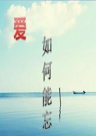 爱，如何能忘