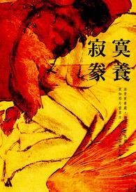 寂寞豢养