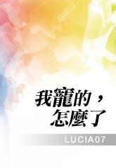 我宠的，怎么了