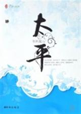 太平(已完结)