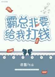 霸总非要给我打钱[娱乐圈] 完结+番外