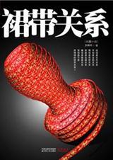 权色交易牵扯出官商勾结：裙带关