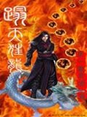 踏天狂龙