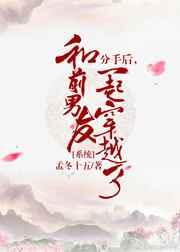 和前男友一起穿越了[种田] 金推完结+番外