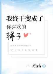 我终于变成了你喜欢的样子 金推完结+番外