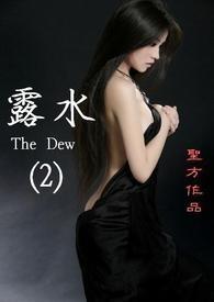 露水The Dew(2)[繁/简]