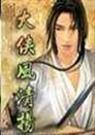 大侠风清扬