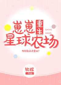 [重生]崽崽星球农场 [金推]