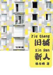 旧城新人