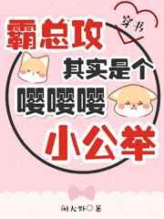霸总攻其实是个嘤嘤嘤小公举[穿书]
