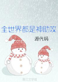 全世界都是神助攻 完结+番外
