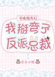 穿成炮灰/贱受后我掰弯了反派总裁 完结+番外