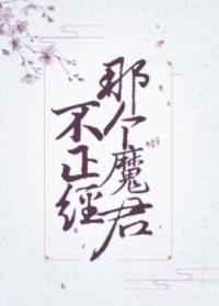 那个魔君不正经! 完结+番外