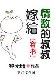嫁给情敌的叔叔[穿书] 完结+番外